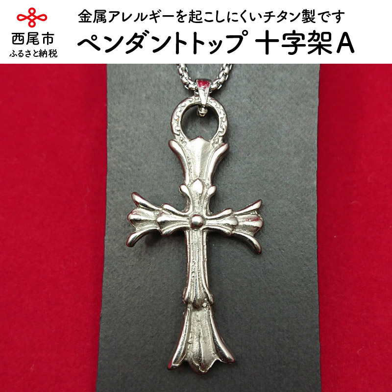 【ふるさと納税】S019-15.チタン製ペンダントトップ 十字A /アクセサリー 金属アレルギーを起こしにくいチタン製