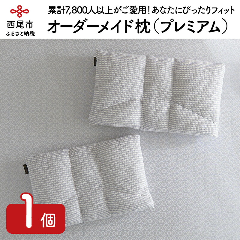 累計7 800人以上がご愛用 ふるさと納税 枕 抱き枕 枕 T006 あなたにぴったりフィット オーダーメイド枕 プレミアムタイプ 愛知県西尾市