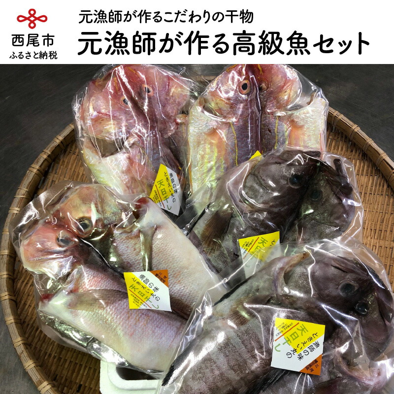 楽天市場】【ふるさと納税】K015.西尾の地魚 干物セット /国産 愛知県産 詰め合わせ 魚 海鮮 海の幸 おかず : 愛知県西尾市