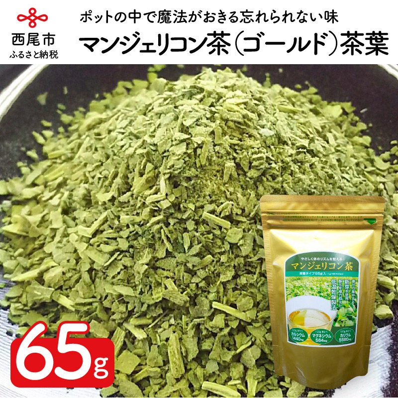 【ふるさと納税】T039-15.「マンジェリコン茶（ゴールド）」茶葉タイプ１袋65ｇ /ハーブティー 薬草 お茶｜愛知県西尾市