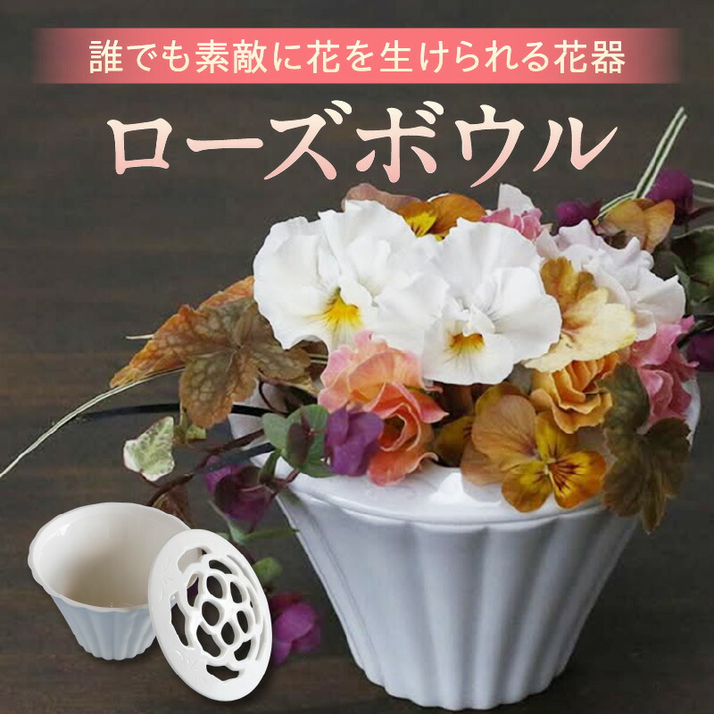 【ふるさと納税】ローズボウル（花器）・T104 花瓶 花生け 生け花 器 フラワー 花 ブーケ フラワーアレンジメント ポプリポット 飾り インテリア エクステリア お洒落 小物 おもてなし 観賞 贈答 ギフト プレゼント 愛知県 西尾市 送料無料 27,750円