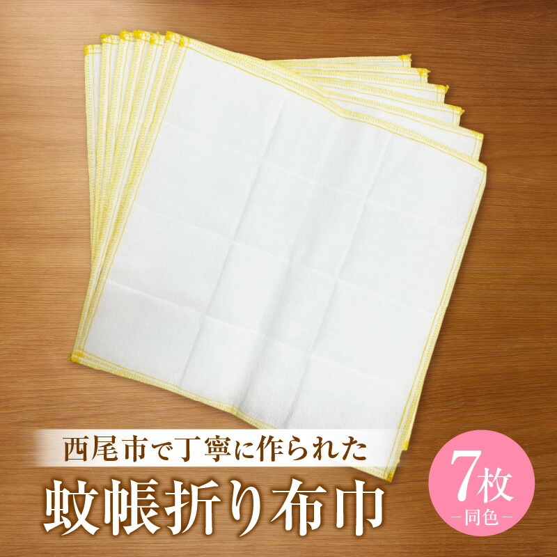 【ふるさと納税】蚊帳折り布巾（蚊帳布巾）7枚同色・T107 布巾 蚊帳折り レーヨン 柔らかい 肌触りが良い 吸水性 耐久性 実用性 こだわり｜愛知県西尾市