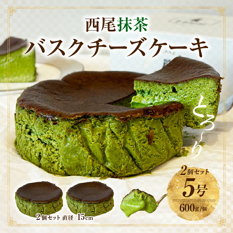 【ふるさと納税】西尾抹茶バスクチーズケーキ 2点セット・T112 スイーツ デザート 誕生日 クリスマス バレンタイン ホワイトデー 母の日 父の日 何気ない日 抹茶 チーズ 小麦不使用 濃厚 クリーミー 香ばしい 愛知県 西尾市 送料無料|愛知県西尾市