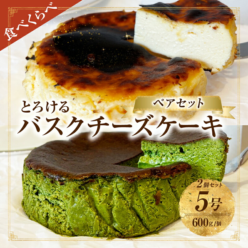 【ふるさと納税】究極のとろけるバスクチーズケーキ/西尾抹茶バスクチーズケーキ ペアセット・T114 スイーツ デザート 誕生日 クリスマス バレンタイン ホワイトデー 母の日 父の日 何気ない日 抹茶 チーズ 濃厚 クリーミー 香ばしい 愛知県 西尾市 送料無料|愛知県西尾市