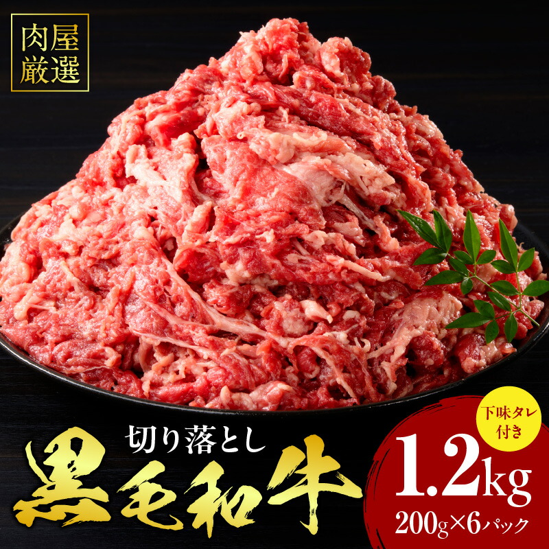 【ふるさと納税】肉屋厳選黒毛和牛切り落とし下味タレ付き 1.2kg（200g×6P）・T132