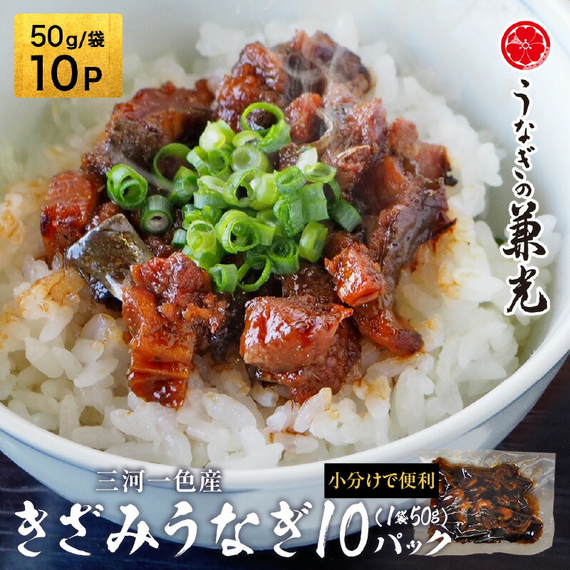 【ふるさと納税】【数量限定】愛知県三河一色産　お手軽　きざみうなぎ　【50g×10P】U026-10【冷凍便】うなぎの兼光 蒲焼き 小分けパック 刻み 国産うなぎ ウナギ 鰻 鰻の蒲焼き 愛知県産 西尾市産 西尾一色産 タレ付き たれセット 蒲焼き かば焼き MB