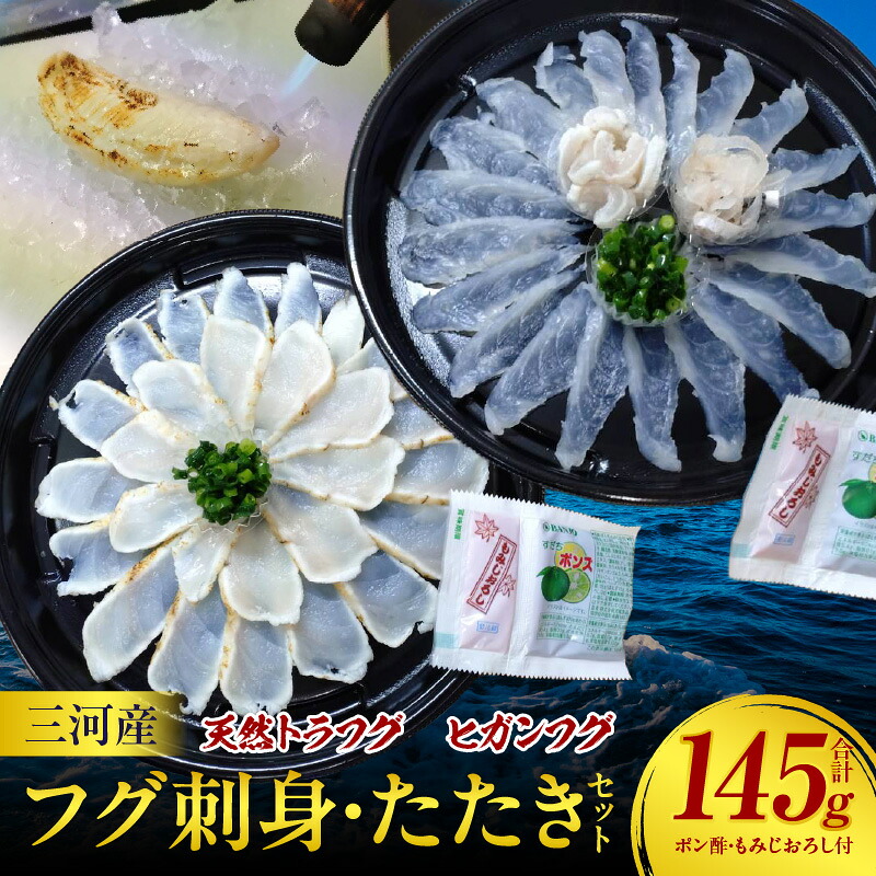 【ふるさと納税】三河産天然トラフグ刺身とヒガンフグたたきの食べ比べセット【ポン酢・もみじおろし付】三河産 天然トラフグ ヒガンフグ 海鮮 お刺身 セット たたき 食べ比べ 魚介類 ふぐ 愛知県 西尾市 送料無料 U047-23|愛知県西尾市