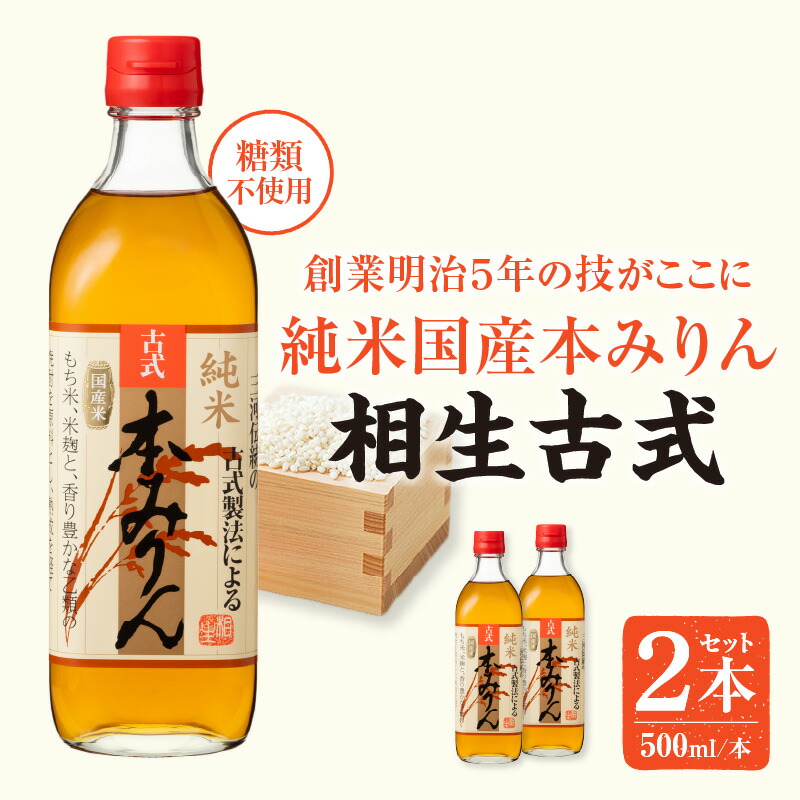 【ふるさと納税】三河産純米本みりん『相生古式本みりん』2本セット・A199 みりん 国産もち米 味醂 本味醂 糖類無添加 純国産米使用 料理 調味 調味料 醸造 和食 鰻 そば 割烹 割烹料理 普段使い 使い勝手 贈答 贈り物 ギフト お歳暮 お中元 愛知県 西尾市 送料無料