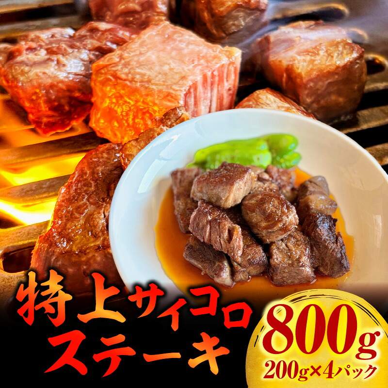 【ふるさと納税】特上サイコロステーキ800g(200g×4パック)・G004 愛知県 西尾市 送料無料
