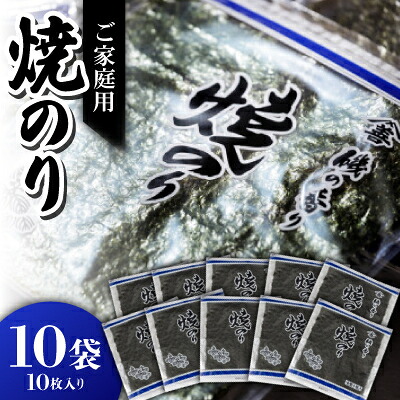 【ふるさと納税】愛知産 ご家庭用 焼き海苔 100枚（10枚入り×10袋） Y073-18-1 海苔 のり 焼きのり 板海苔 国産海苔 乾海苔 乾のり 海の幸 乾物 全形 全型 食品 手巻き寿司 おにぎり おにぎらず お弁当 国産 山善糟谷海苔店 MB
