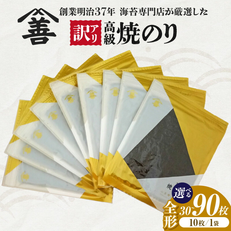 【ふるさと納税】\ 訳アリ / 高級焼のり 全形 【選べる!30枚~90枚】1袋あたり10枚入り チャック袋 小分け 海苔 焼き海苔 全型 高級 おにぎり 乾物 のり 海産物 山善 自宅用 コスパ 焼きのり 送料無料 Y107-SKU|愛知県西尾市
