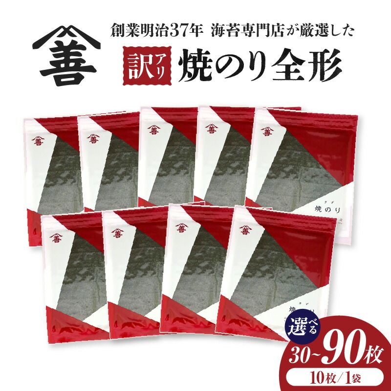 【ふるさと納税】《訳あり》焼のり全形 1袋10枚入り【選べる内容量 30枚・60枚・90枚】※穴・破れ 多少あり※ Y104-SKU / 海苔 乾海苔 板海苔 全型 のり お海苔 乾のり チャック付き 乾物 全形 食品 手巻き寿司 おにぎり お弁当 山善糟谷海苔店 愛知県 西尾市