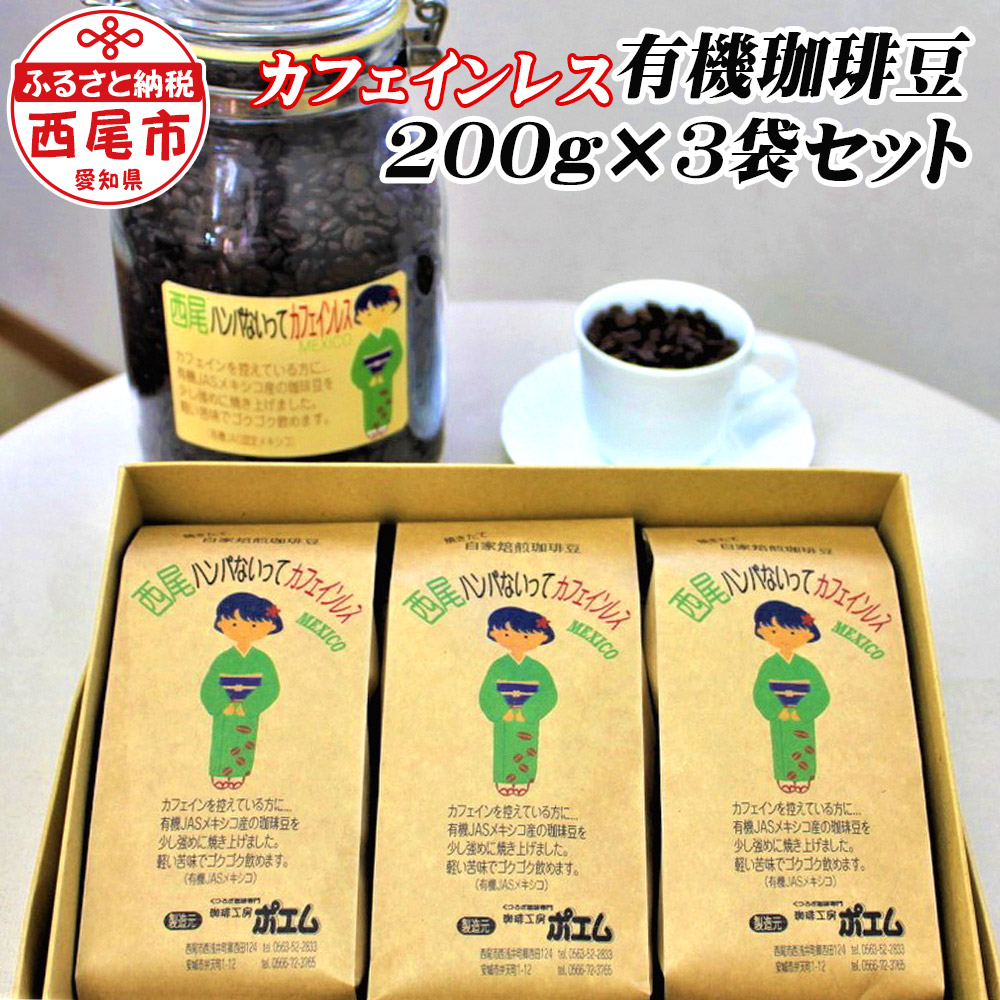 ふるさと納税 K134 西尾ハンパないって 有機育生 カフェイン返り言 カフエ唐黍 200g 3韋編ひとまとまり 珈琲豆 ノンカフェイン 交雑コーヒー 3鞄 冷蔵好都合 カフェインレス ドリップ容器に並べる コーヒー 詰合せ セット Coffee ドリンク Mb Hotjobsafrica Org