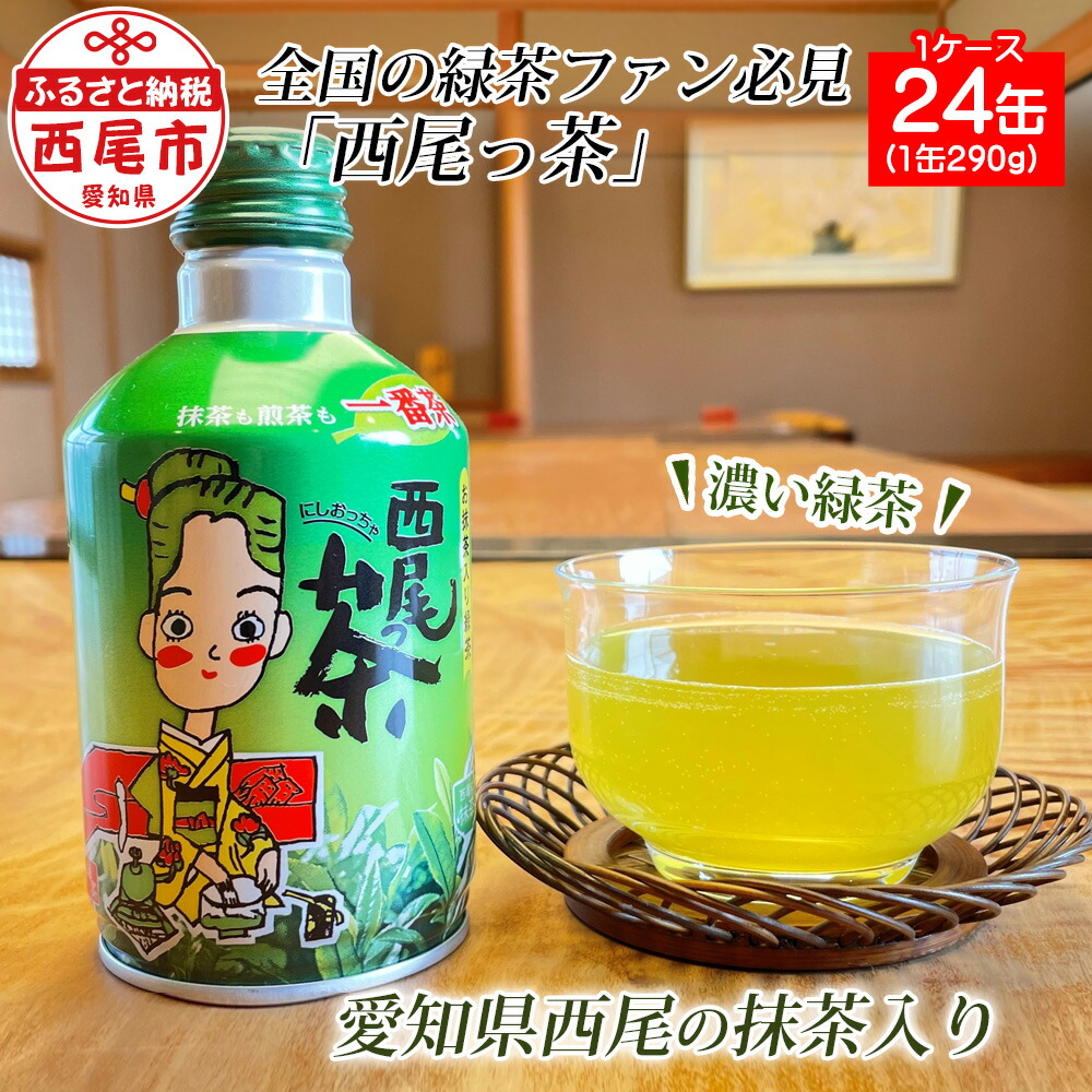 楽天市場】【ふるさと納税】N012-20 西尾っ茶【2ケース48缶（1缶