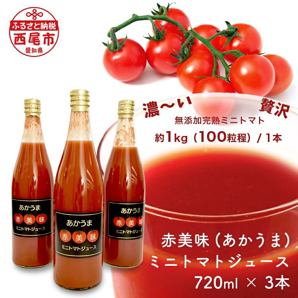 【ふるさと納税】 N043-13 赤美味 (あかうま) ミニトマトジュース 720ml 3本セット 無添加トマト 濃厚 高糖度 保存料不使用 着色料不使用 とまとジュース MB｜愛知県西尾市