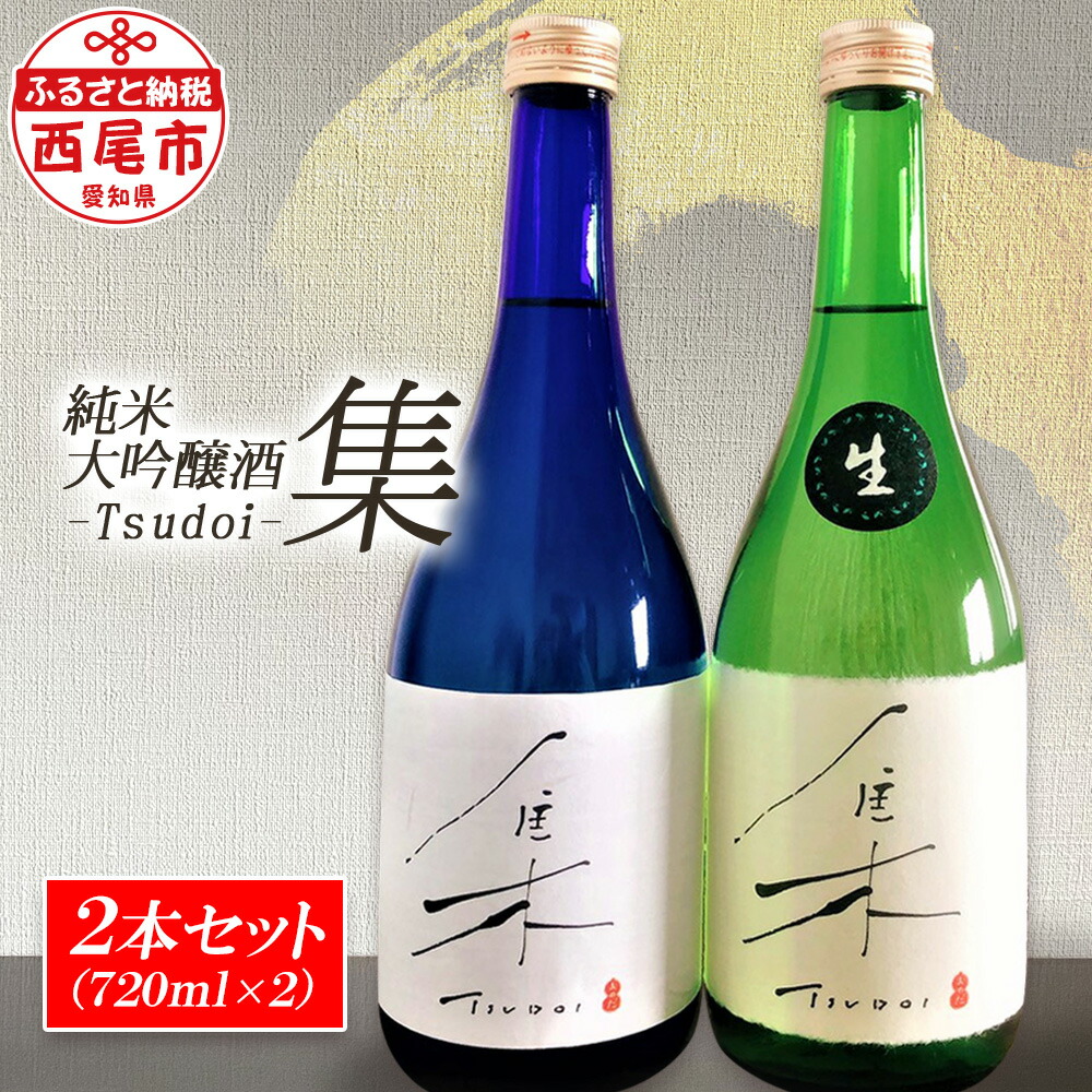 日本酒 集-Tsudoi- 2種飲み比べセット 国産 純米大吟醸酒《火入れ