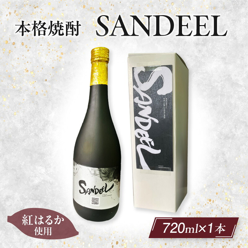 【ふるさと納税】本格焼酎「SANDEEL」1本（720ml）・S071 焼酎 お酒 酒 アルコール さつまいも 紅はるか 芋焼酎 麹 常温 宅飲み 家庭用 ギフト プレゼント お祝い お返し 贈り物 贈答 贈答用 誕生日 父の日 母の日 敬老の日 愛知県 西尾市 送料無料 MB