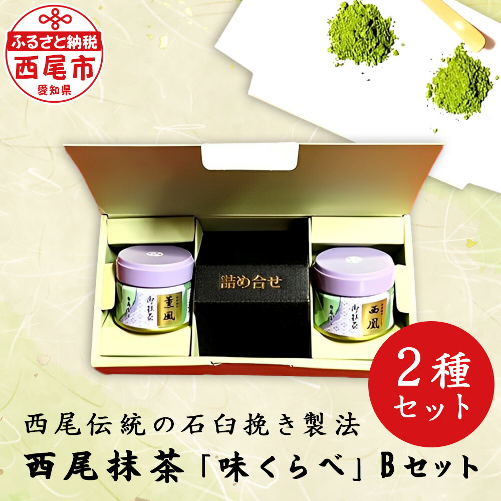【ふるさと納税】西尾抹茶 「味くらべ」Bセット A182-13/ 抹茶 西尾産 飲み比べ 抹茶セット 粉末 茶道 西尾の抹茶 愛知県 西尾市 2種セット 石臼挽き MB