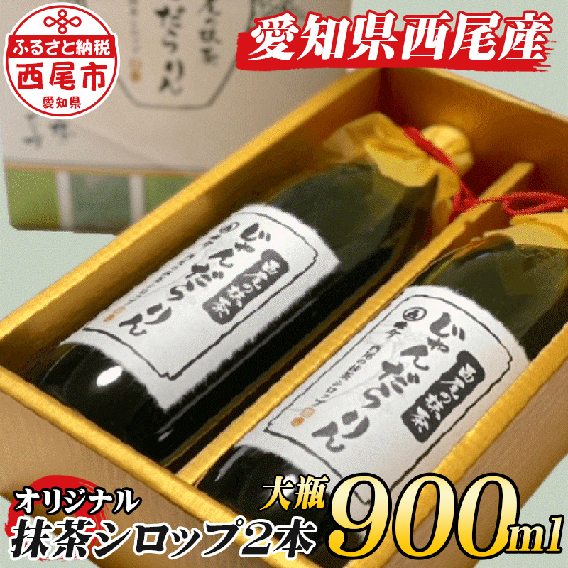 ふるさと納税 K149 西尾の抹茶シロップ じゃんだらりん 大 900ml 2本セット 化粧箱入り 愛知県西尾市産抹茶使用 国産抹茶 かき氷シロップ 抹茶ラテ 常温 Mb Umu Ac Ug