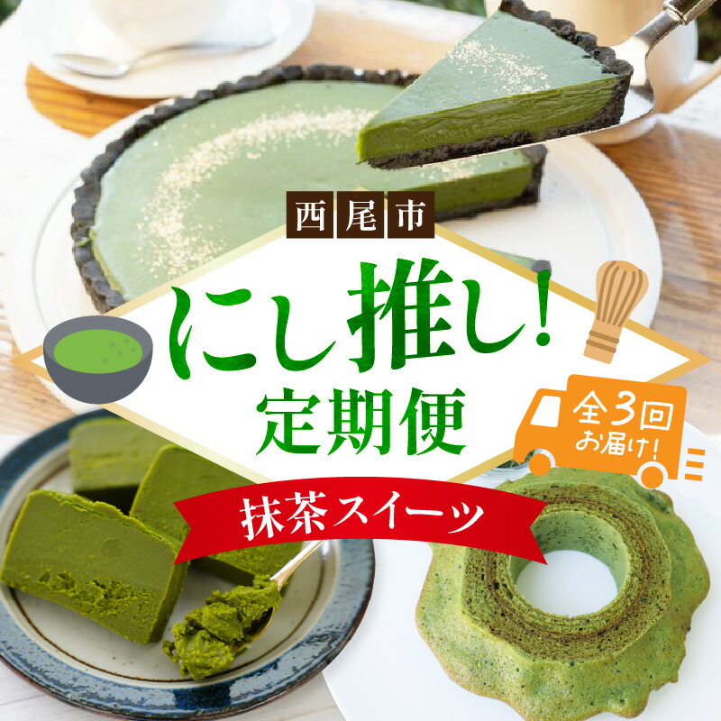 【ふるさと納税】にし推し！抹茶スイーツ定期便（全３回お届け）・N078 定期便 スイーツ デザート テリーヌ バウムクーヘン タルト 抹茶テリーヌ 抹茶バウム 抹茶チョコタルト 西尾の抹茶 贈答 贈り物 ご褒美 ギフト プレゼント ご当地グルメ グルメ 愛知県 西尾市 送料無料 23,800円