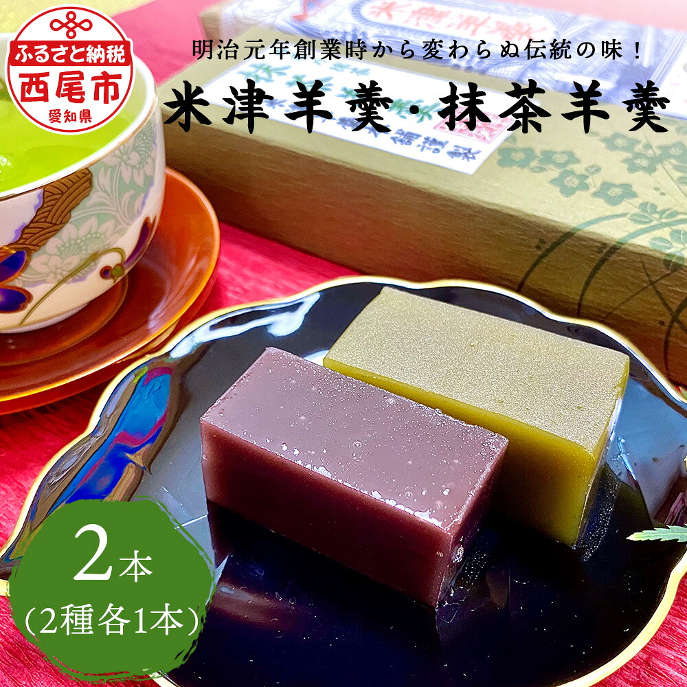 【ふるさと納税】米津ようかん詰合せ 【米津羊羹・抹茶羊羹】 Y085/ ようかん 羊羹 羊羹詰め合わせ 羊羹セット 北海道小豆 西尾抹茶 抹茶ようかん 練り羊羹 自家製餡 愛知県 西尾市 おやつ デザート 和スイーツ 和菓子 箱入り MB 8,880円