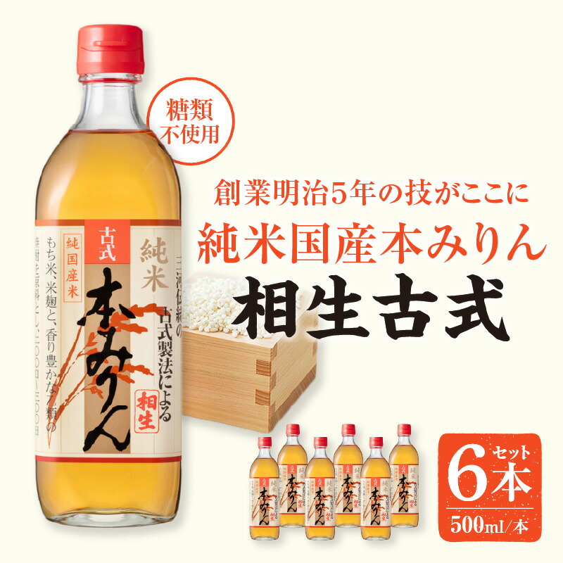 【ふるさと納税】三河産純米本みりん『相生古式本みりん』6本セット・A008-15 糖類不使用 /国産もち米 味醂 本味醂 糖類無添加 純国産米使用 みりん 三河 無添加.無着色 調味料 MB