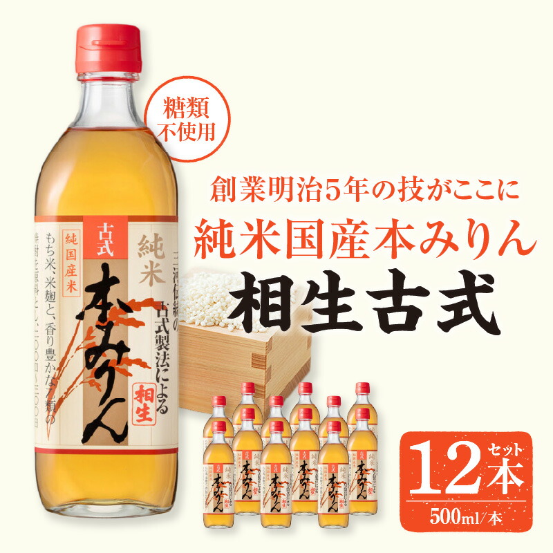 【ふるさと納税】三河産純米本みりん『相生古式本みりん』12本セット・A010-25 / 国産もち米 味醂 本味醂 糖類無添加 純国産米使用 みりん 三河 無添加.無着色 MB