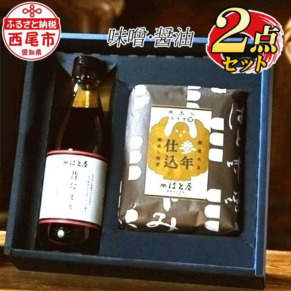 【ふるさと納税】はと屋のこだわり豆みそ、 たまり醤油の詰め合わせ H035-12 / 愛知県 昔たまり 参年仕込み 無添加 味噌 しょうゆ 国産 自然食品 【冷蔵便】 MB|愛知県西尾市