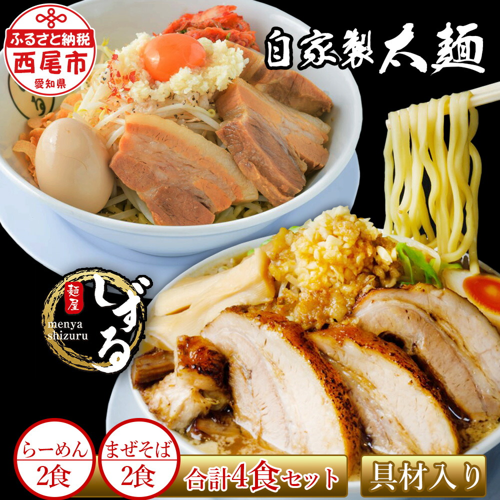 【ふるさと納税】二郎インスパイア系【麺屋しずる】ガツ盛！醤油らーめん・まぜそば各2食 合計4食セット M083-13<br> 具材入り チャーシュー入り 野菜入り 極太麺 醤油ラーメン 自家製麺 食品 縮れ麺 ストレート麺 中華 生・跟 愛知県 西尾市 二郎系【冷凍便】 MB