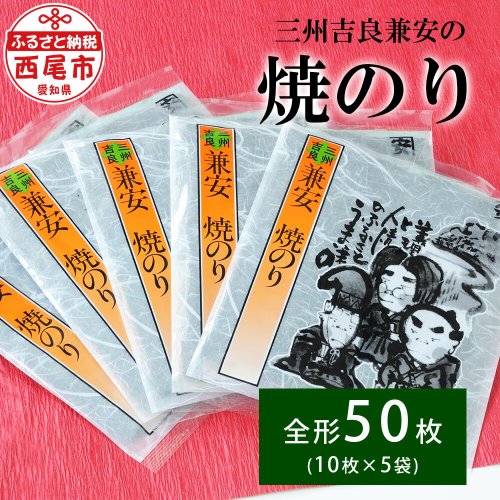 【ふるさと納税】三州吉良兼安の 焼のり 5帖 K245-11 / 海苔 焼きのり 焼き海苔 国産 愛知県 西尾市 三河 西尾市産 焼海苔全形 ギフト 朝ごはん お寿司 手巻き寿司 ご飯のお供 おにぎり ご飯 お弁当 MB