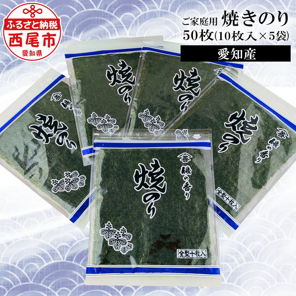【楽天市場】【ふるさと納税】Y066 愛知産 ご家庭用焼きのり 50枚(10枚入り×5袋) / 国産海苔 乾海苔 乾のり 海の幸 乾物 全形 ...