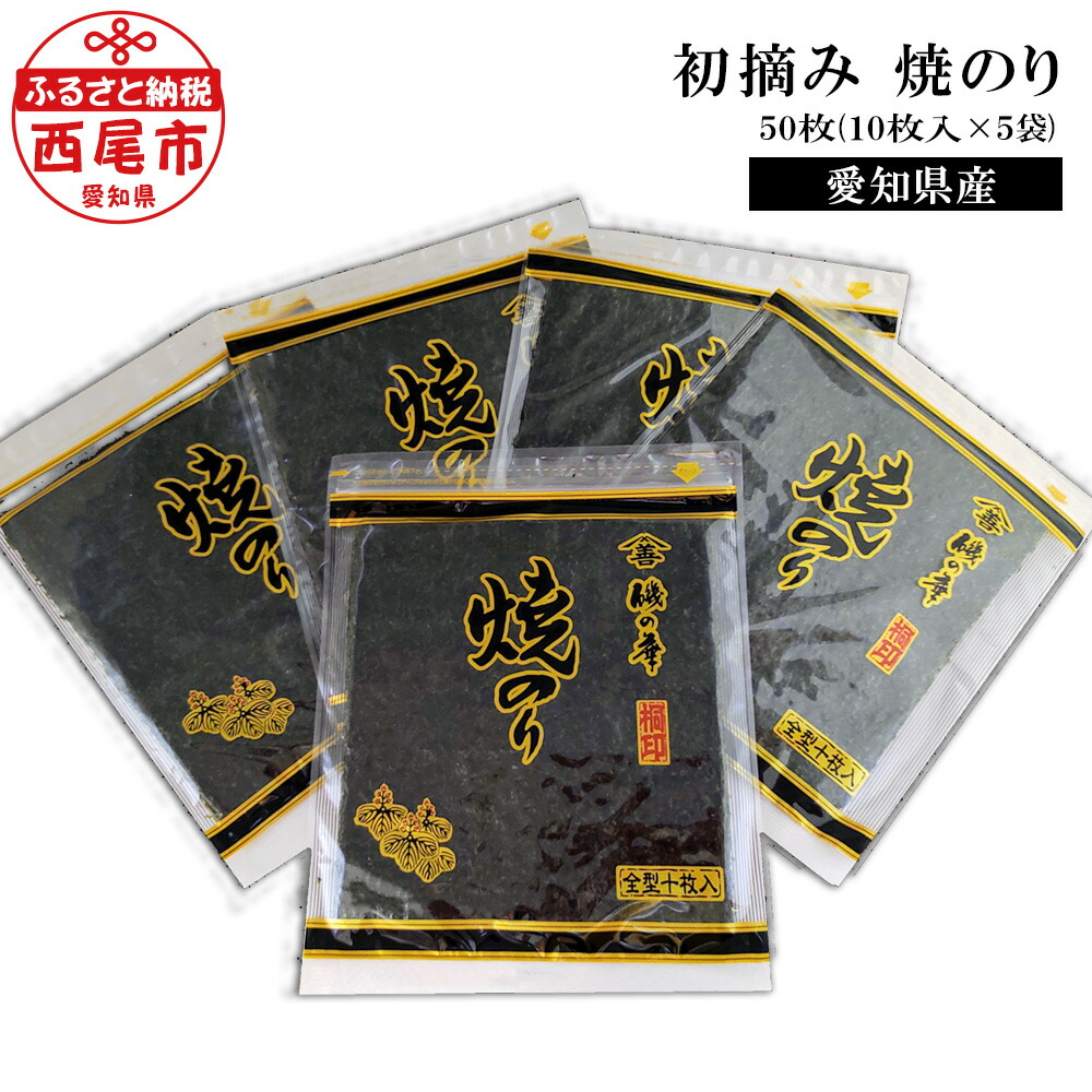 【ふるさと納税】Y068-15＜厳選！＞愛知産　初摘み 焼のり50枚（10枚入×5袋) /  国産海苔 三河湾 愛知県産 乾のり 海苔 海の幸 全形 板のり 手巻き寿司 おにぎり MB