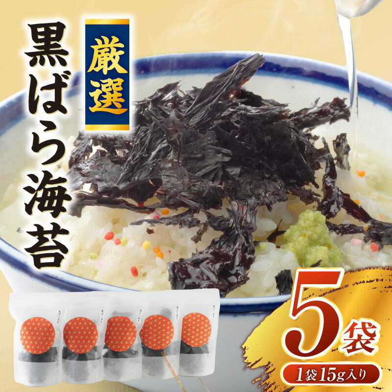 【ふるさと納税】厳選！＜黒＞ばら海苔 愛知県産 15g×5袋 Y070-12 / 乾海苔 ご飯のお供 焼きのり 焼のり 食品 乾物 国産 MB