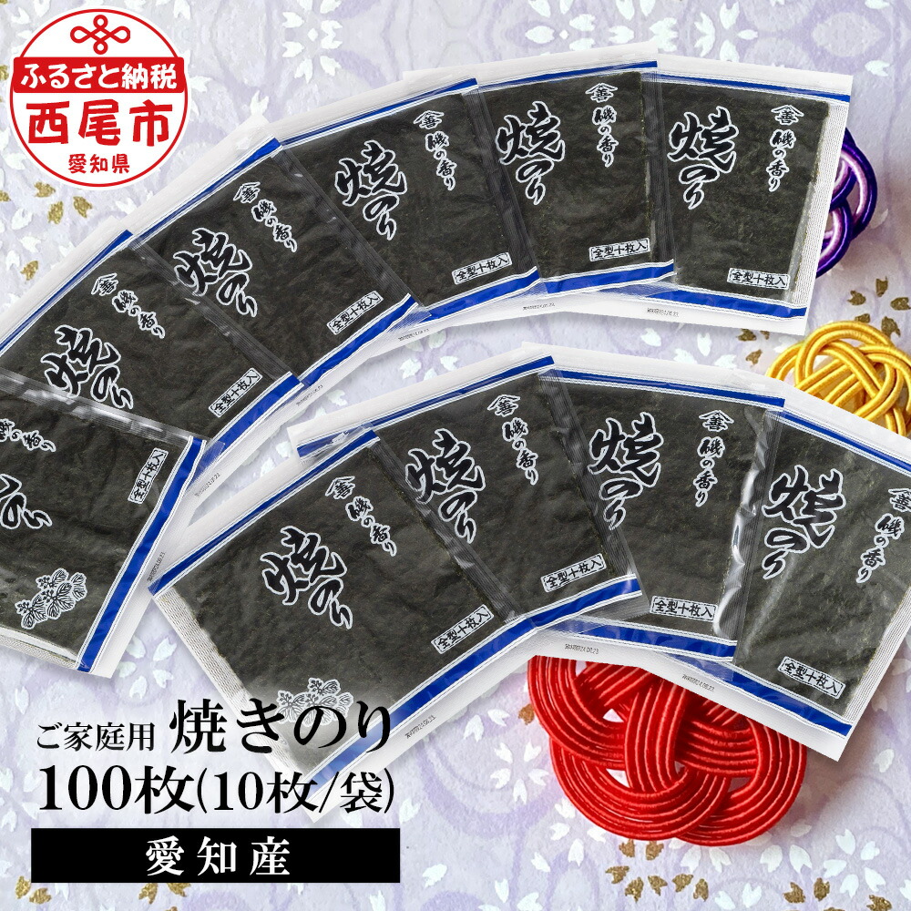 【ふるさと納税】愛知産 ご家庭用 焼き海苔 100枚（10枚入り×10袋） Y073-19 <br>海苔 のり 焼きのり 板海苔 国産海苔 乾海苔 乾のり 海の幸 乾物 全形 全型 食品 手巻き寿司 おにぎり おにぎらず お弁当 国産 山善糟谷海苔店 MB