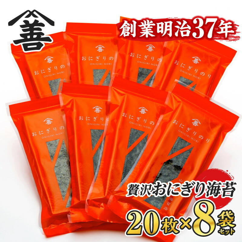 【ふるさと納税】＜愛知産厳選海苔＞おにぎりのり160枚（20枚入×8袋)  Y075-17/国産海苔 乾海苔 乾のり 海の幸 乾物  MB