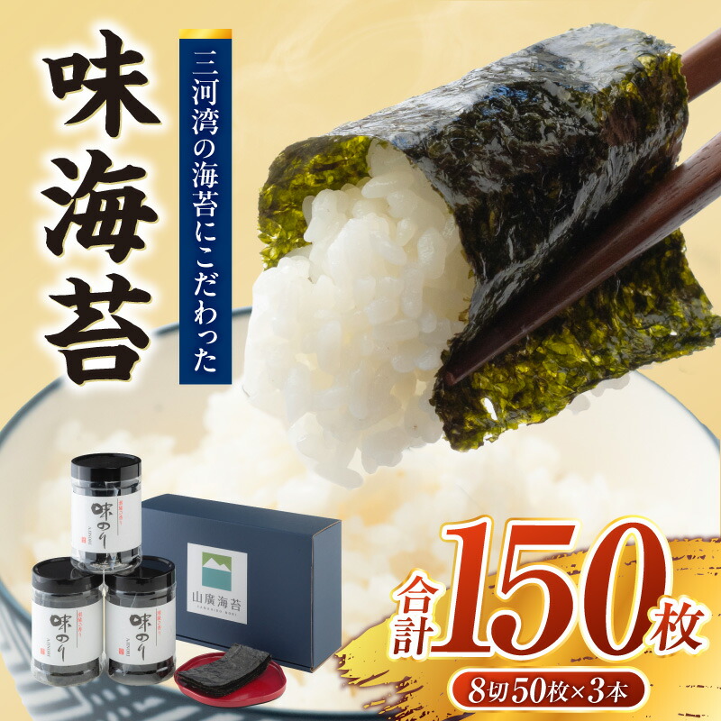 【ふるさと納税】味海苔3本セット・Y093 味のり 味付け海苔 味付けのり のり 焼きのり 海鮮 海の幸 乾物 普段使い 料理 盛り付け ご飯 おにぎり ちらし寿司 お餅 簡単 お弁当 贈答 贈り物 ギフト 愛知県 西尾市 送料無料|愛知県西尾市