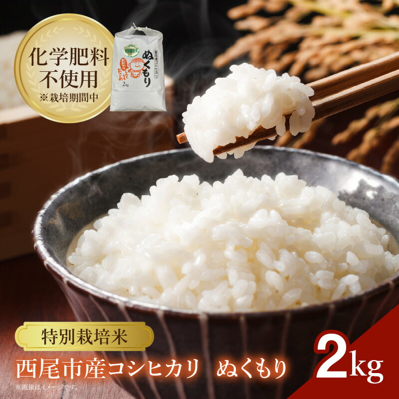 【ふるさと納税】【令和7年産】特別栽培米西尾産コシヒカリ《ぬくもり》2kg×1袋 D023-11 / 特別栽培米 節減対象農薬5割減 化学肥料不使用 精米 2キロ 国産米 国内産 日本産 愛知県産 送料無料 MB|愛知県西尾市