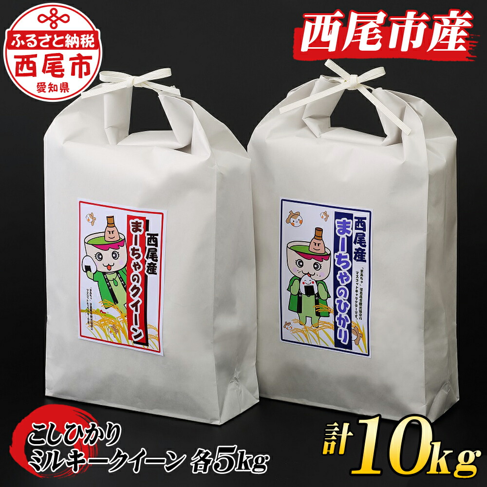 楽天市場】【ふるさと納税】K195. 令和4年≪新米≫ 西尾産お米10kg【こしひかり５kg×２】/10キロ コシヒカリ 国産米 国内産 日本産 愛知県 産 白米 : 愛知県西尾市