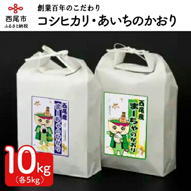 楽天市場】【ふるさと納税】K195. 令和4年≪新米≫ 西尾産お米10kg【こしひかり５kg×２】/10キロ コシヒカリ 国産米 国内産 日本産 愛知県 産 白米 : 愛知県西尾市