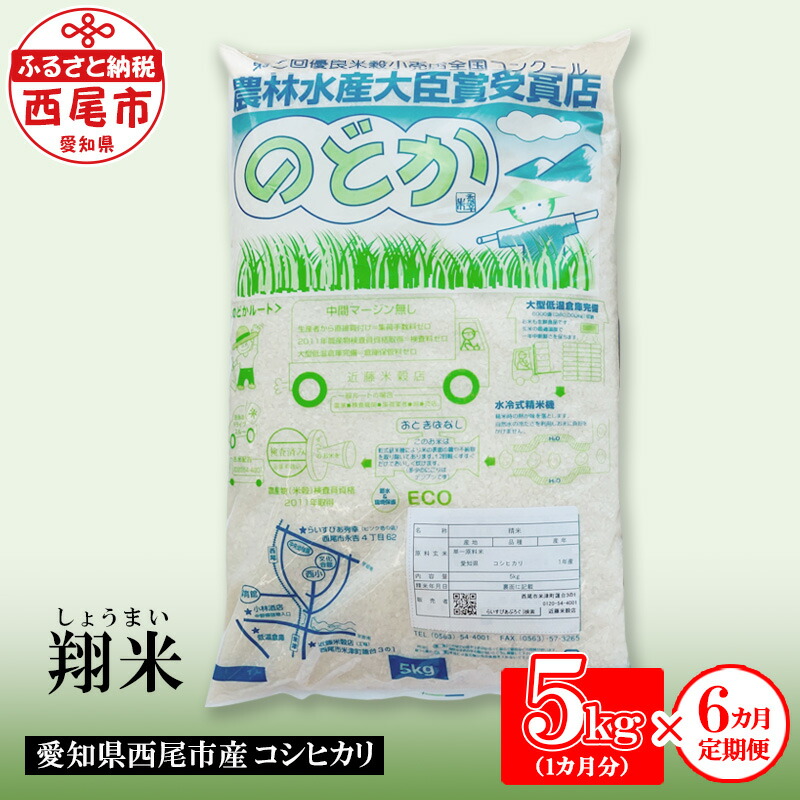 0円 【超歓迎】 令和4年産 新米西尾のお米 翔米 こしひかり5kg×６ヶ月 K216 5キロ6回 合計30kg 30キロ 国産米 国内産 日本産  愛知県産 無洗米 白米