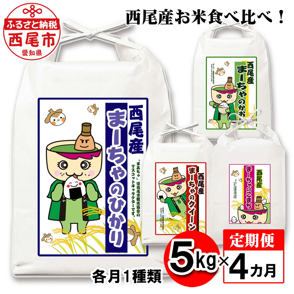 14640円 即出荷 K212 西尾産お米食べ比べ 1種類５kg×4ヶ月 合計20キロ 国産米 国内産 日本産 愛知県産 白米 精米済み 食品 MB