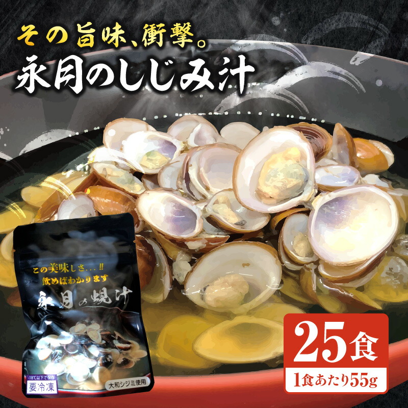 【ふるさと納税】永月のしじみ汁・E028 しじみ しじみ汁 国産 朝食 出汁 海の幸 魚介類 魚貝類 貝類 水産 水産物 水産加工品 水産品 簡単調理 簡単 時短調理 普段使い 日常使い 贈答 贈り物 ギフト 母の日 父の日 敬老の日 お歳暮 愛知県 西尾市 送料無料