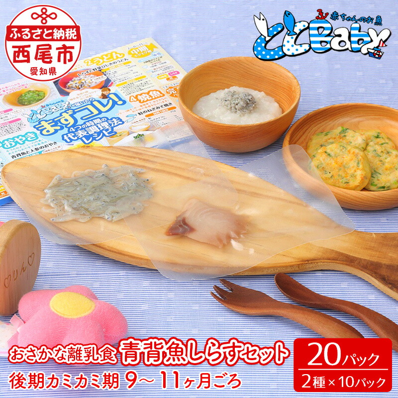 【ふるさと納税】K006-16「おさかな離乳食書き割り」ととBaby（乳ばなれ後期書き割り）生まれながら魚 詰め合わせ 書き割り 20容器に並べる（2類概念×10容器に並べる）/ 国産 青背魚 しらす 生まれながら 詰め合わせ 氷る保護すること 保冷御徒面子付き添い人 召し上がる 赤ちゃん食 9ヶ月 10ヶ月 11ヶ月 乳飲み子 おっ母さん 育児 魚