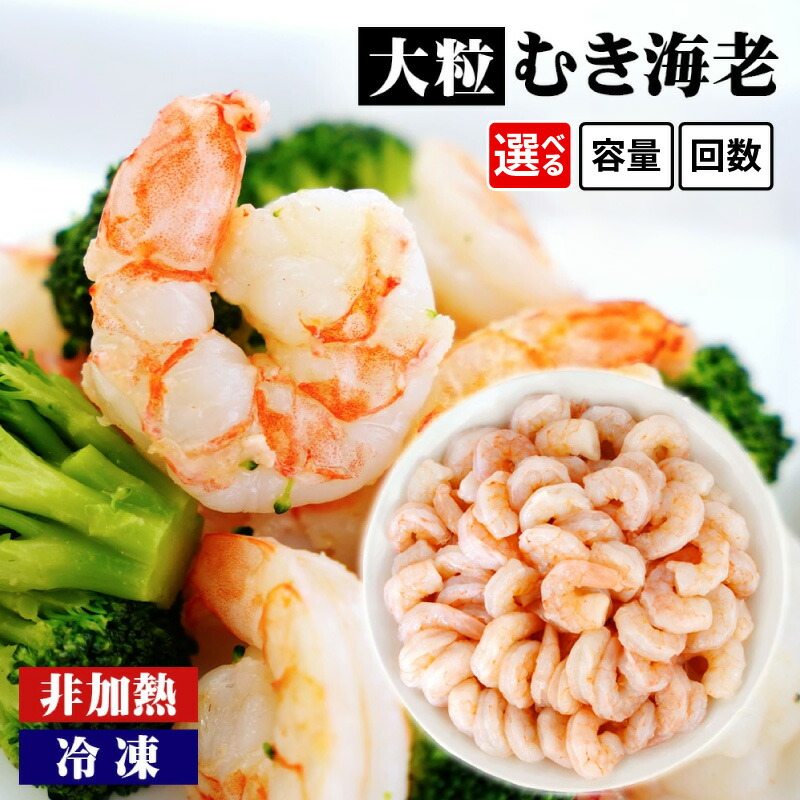 【ふるさと納税】背わた処理済 大粒 むきえび 1.15kg（約50～80尾）《解凍後の正味重量：約1kg》【内容量選択！定期便も！】K171-10【冷凍便】 海老 剥き海老 むきエビ シーフード 冷凍保存 業務用 バラ凍結 ばら凍結 剥きえび むき海老 シーフード エビ下味付き MB｜愛知県西尾市