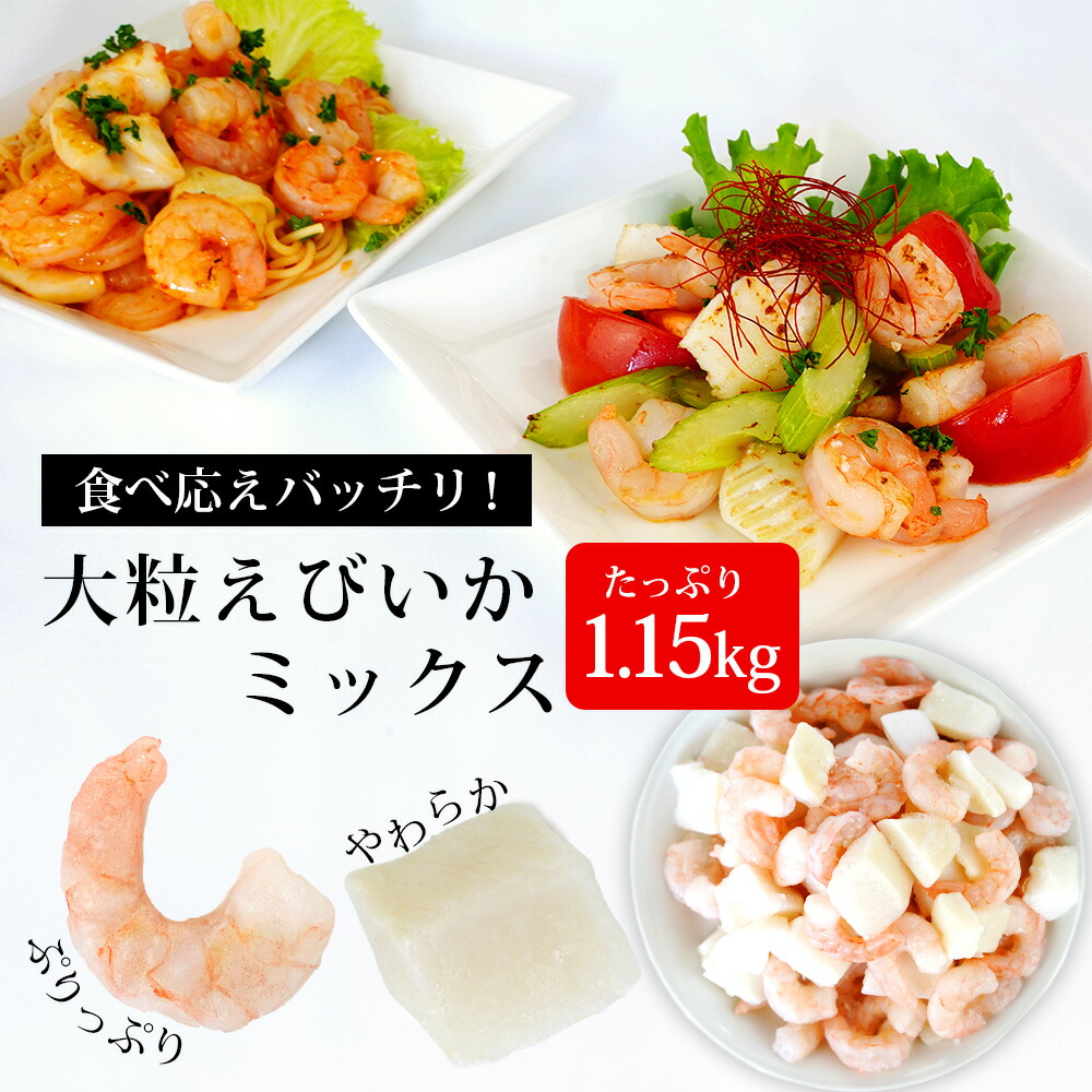 大粒エビイカミックス