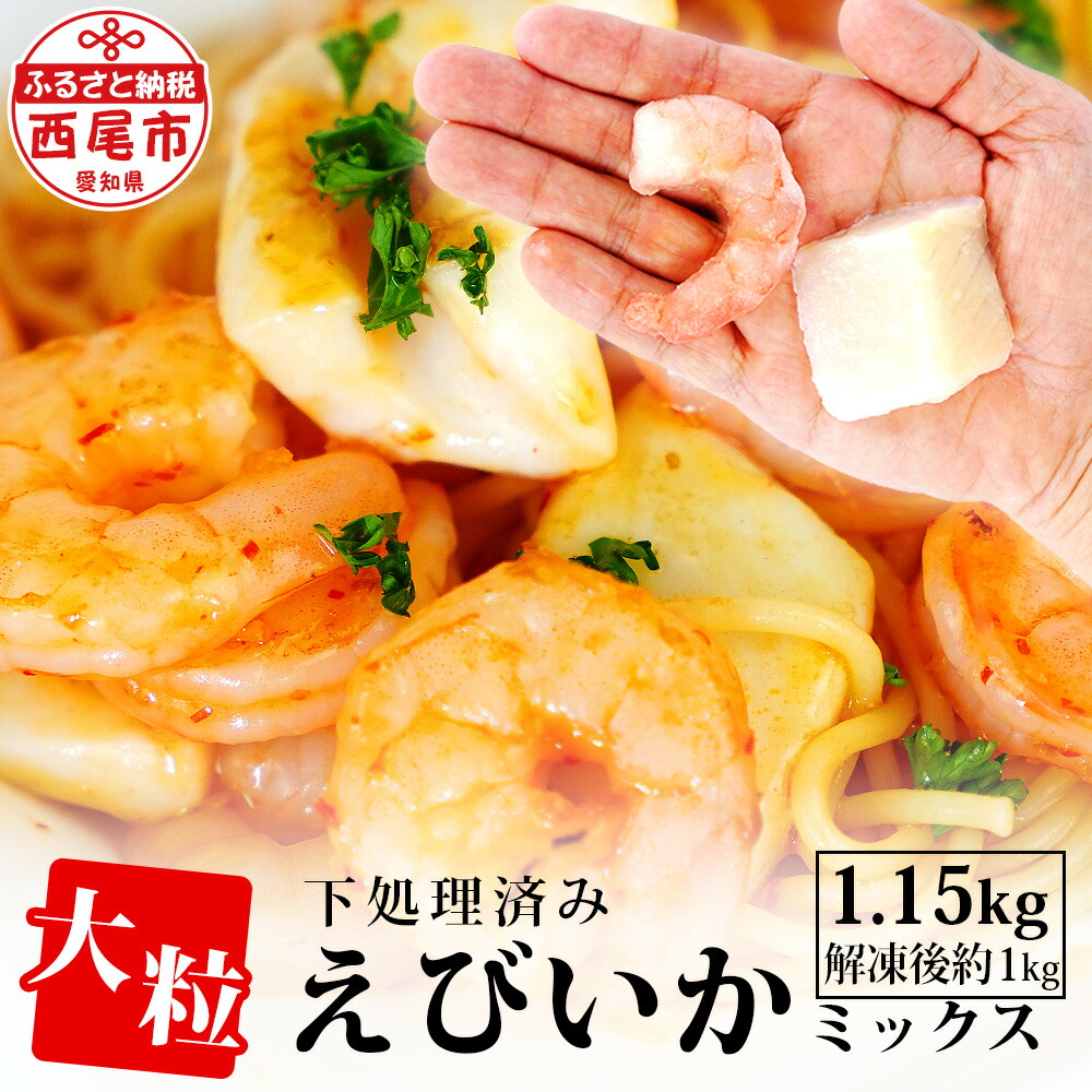 60％OFF】 大粒エビイカミックス 1.15kg K174 解凍後の正味重量1kｇ シーフードミックス 海老 えび 烏賊 いか 下処理済み剥き海老  むきエビ 海鮮 冷凍保存 冷凍食品 バラ凍結 ばら凍結 剥きえび むき海老 切り込み入りイカ 2021年12月販売スタート MB  piramidesconstrucao ...