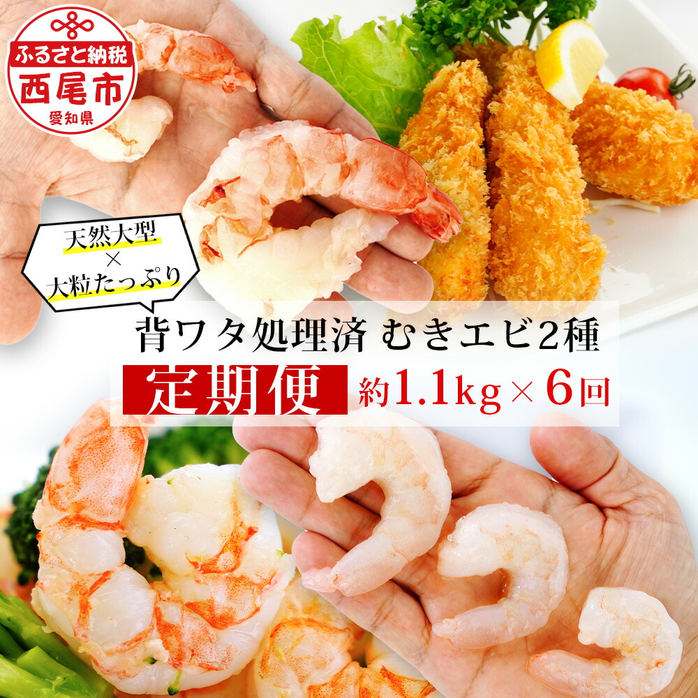 【ふるさと納税】【定期便】えび 特大 天然 むきエビ 1.1kg×3回と 大粒 むきえび 1.15kg×3回（隔月1回・全6回　1年間）K227-69【冷凍便】<br> 非加熱 海老 剥き海老 むきエビ シーフード 冷凍保存 プロ使用 業務用 バラ凍結 ばら凍結 剥きえび むき海老  エビ下味付き MB