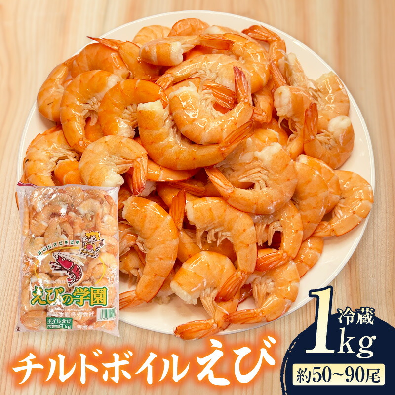【ふるさと納税】海老 チルド ボイル えび 1kg（約50～90尾）【ゆでたて直送便】K231-13 【冷蔵便】/ ボイル済み 海老 殻付き 無頭 エビ 茹でたて おつまみ シュリンプカクテル サラダ や パスタ にも 海鮮 海の幸 エビ下味付き 加熱済み MB