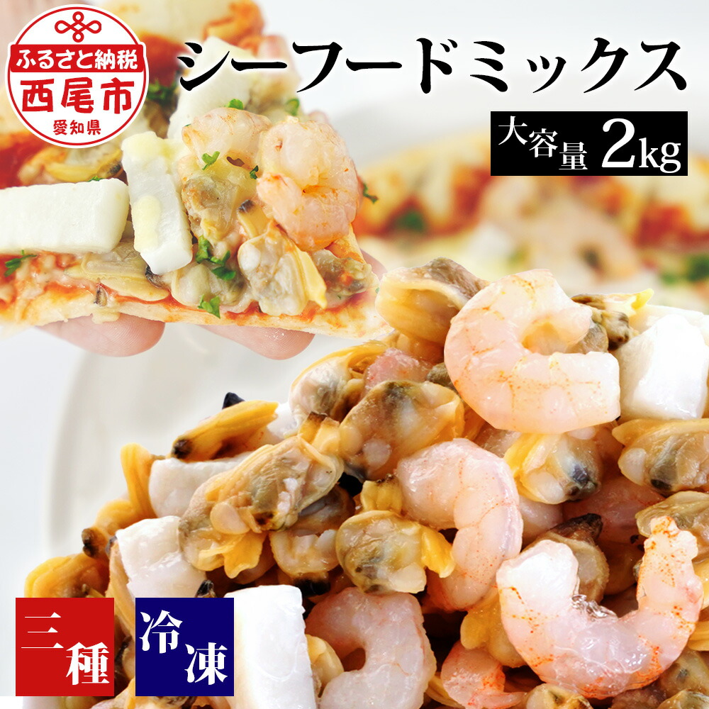 【ふるさと納税】大容量！ シーフードミックス 冷凍 2kg (約1kg×2袋) あさり・えび・いか K233-13<br>海鮮 海鮮ミックス 海の幸 冷凍保存 冷凍食品 バラ凍結 エビ 海老 皮なし 皮むき 無頭 イカ 烏賊 アサリ 貝 食品 食べ物 グルメ MB