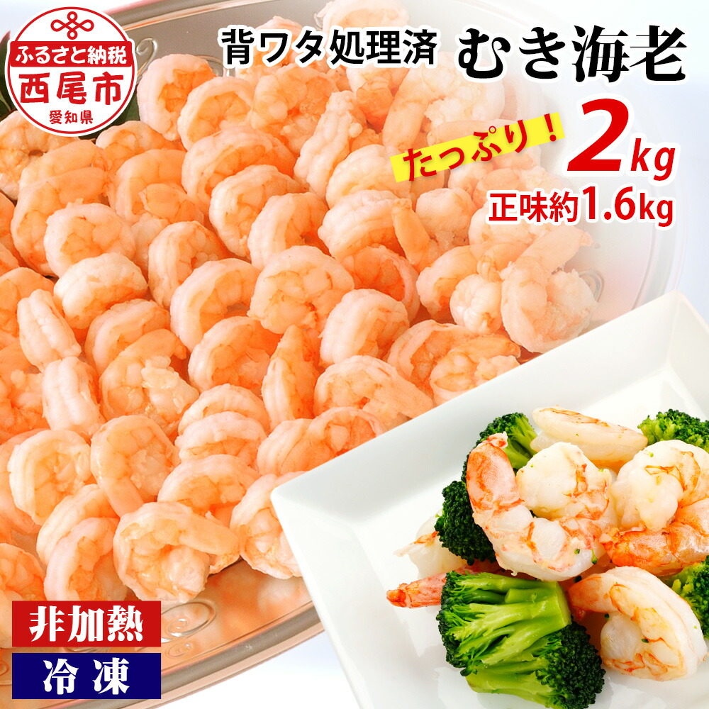 【ふるさと納税】人気急上昇中! 【大容量】背わた処理済むきえび 2kg(正味重量1.6kg)《配達不可エリア：北海道・沖縄・離島》 ・K234-12 【冷凍便】 約1kg×2袋 非加熱 海老 剥き海老 むきエビ 海鮮 冷凍保存 プロ使用 業務用 バラ凍結 シーフード 剥きえび エビ下味付き MB